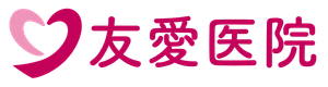 友愛医院｜松山市水泥町のクリニック・医院